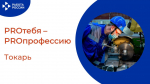 PROтебя - PROпрофессию