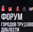 В Перми открылся форум городов трудовой доблести «В единстве народа — Победа!» - Администрация губернатора