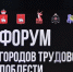 Форум городов трудовой доблести - Полномочный представитель Президента РФ в ПФО