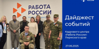 Дайджест событий Кадрового центра «Работа России» Пермского края - Центр занятости населения