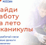 Хочешь найти работу на лето? Не упусти свой шанс! - Центр занятости населения