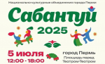 ​Пермяков приглашают на сабантуй