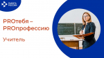 PROтебя - PROпрофессию
