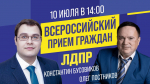 Депутаты ЛДПР проведут Всероссийский прием граждан в Перми 10 июля
