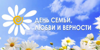 С Днём семьи, любви и верности!
  - Уполномоченный по правам человека