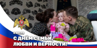 Служа Отечеству, храним любовь: как в Росгвардии отмечают День семьи, любви и верности - Росгвардия