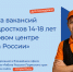Ярмарка вакансий для подростков: твой первый шаг к успеху - Центр занятости населения