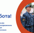 ЕСТЬ РАБОТА! - Центр занятости населения