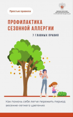 Началась неделя профилактики аллергических заболеваний
