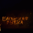 В поселке Елово состоится юбилейный фестиваль рыболовства - V-Kurse.Ru