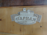 Глава Кунгура объяснил причины закрытия муниципальных бань