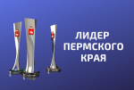 Завершен прием заявок на конкурс «Лидер Пермского края» еще в двух номинациях