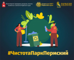 Объявляем Интернет-флешмоб #ЧистотаПаркПермский!