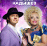 Кадышевы - Новый Компаньон