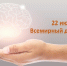 22 июля – Всемирный день мозга - ТФОМС Пермского края