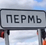 В Перми на 95% готов выезд с промышленной зоны - Про Город Пермь