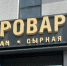 Сыроварня - Новый Компаньон