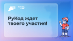 Приглашаем на международный чемпионат по программированию «РуКод»