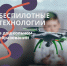 В Перми стартует проект по внедрению беспилотных технологий в дошкольном образовании - Департамент образования