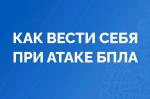 Что делать при атаке беспилотных летательных аппаратов?