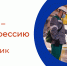 PROтебя - PROпрофессию - Центр занятости населения