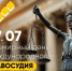 всемирный день международного правосудия - ЗУИЭП