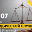 день юридической службы мвд россии - ЗУИЭП