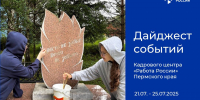 Дайджест событий Кадрового центра «Работа России» Пермского края - Центр занятости населения