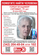 Пропал человек Владимир Горбач