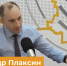 Руководитель Пермского УФАС Александр Плаксин ответил на актуальные вопросы на радио Sputnik - УФАС по Пермскому краю