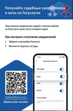Получайте судебные уведомления и акты на Госуслугах