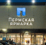 пермь экспо - Новый Компаньон