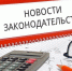 новые законы - Новый Компаньон