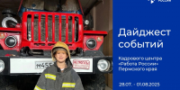 Дайджест событий Кадрового центра «Работа России» Пермского края - Центр занятости населения