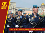 День ВДВ!