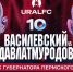 Урал ФС 10 в Перми.jpg - Центр спортивной подготовки