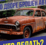Как убрать брошенный автомобиль со двора? ЛДПР разъясняет порядок действий - ЛДПР