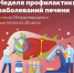 С 28 июля по 3 августа — Неделя заботы о печени! - ГБУЗ ПК ГКП №5