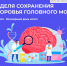 Неделя сохранения здоровья головного мозга - ГБУЗ ПК ГКП №5