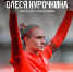 Курочкина.jpg - Центр спортивной подготовки