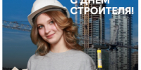 С ДНЁМ СТРОИТЕЛЯ! - ПГСХА
