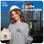 С ДНЁМ СТРОИТЕЛЯ!