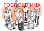 С 1.09.2025 изменится пошлина за предоставление госуслуги по лицензированию розничной продажи алкогольной продукции