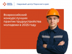 Приглашаем принять участие во Всероссийском конкурсе лучших практик трудоустройства молодежи в 2025 году