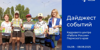 Дайджест событий Кадрового центра «Работа России» Пермского края - Центр занятости населения