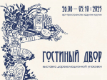 Выставочный проект «Гостиный двор»