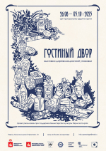 Выставочный проект «Гостиный двор»