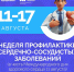 ГКП №5 присоединяется к Неделе профилактики сердечно-сосудистых заболеваний - ГБУЗ ПК ГКП №5
