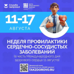 ГКП №5 присоединяется к Неделе профилактики сердечно-сосудистых заболеваний