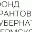 Фонд грантов губернатора объявляет старт приема заявок на краевой конкурс социальных проектов физических лиц в 2025 году - Управление экологии Перми
